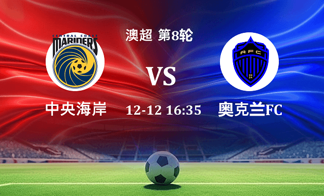 中央海岸水手 VS 奥克兰FC伤病