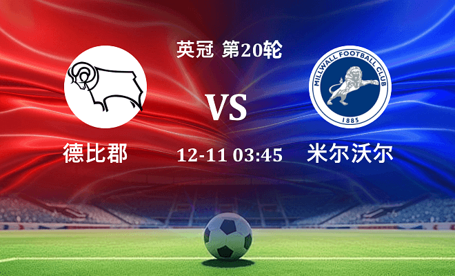 德比郡 VS 米尔沃尔最新阵容