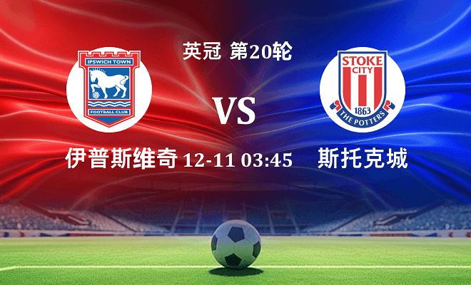 伊普斯维奇 VS 斯托克城最新阵容
