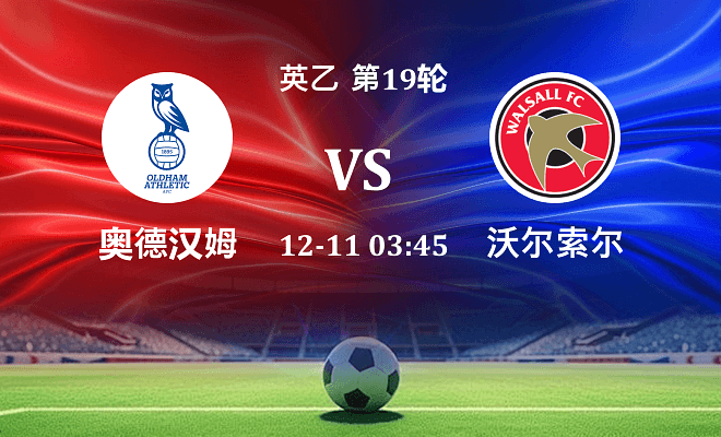 奥尔德姆 VS 沃尔索尔最新阵容