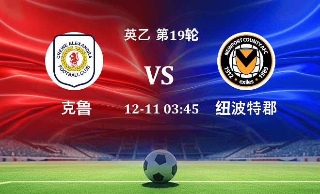 克鲁 VS 纽波特郡最新阵容