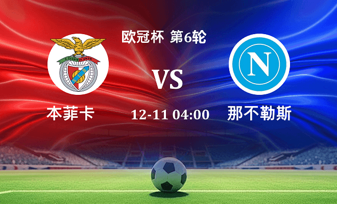 本菲卡 VS 那不勒斯最新阵容