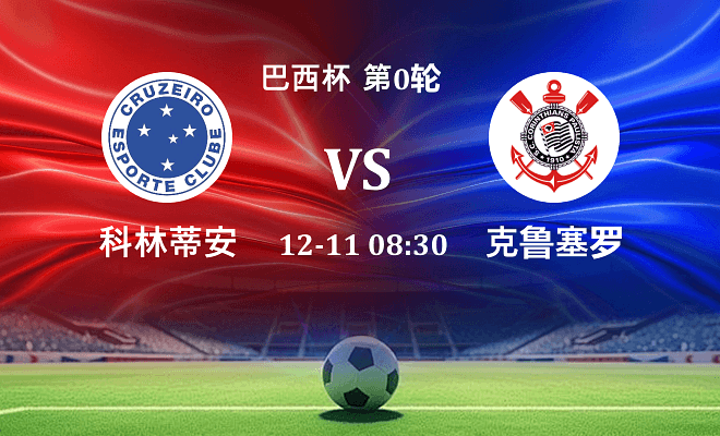 克鲁塞罗 VS 科林蒂安最新阵容