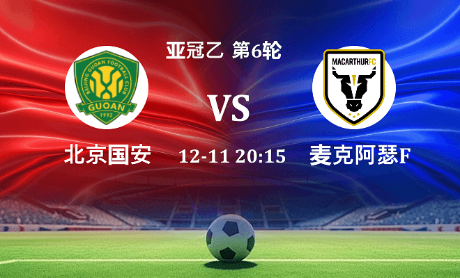 北京国安 VS 麦克阿瑟FC最新阵容