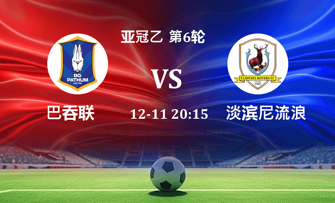 巴吞联 VS 淡滨尼流浪者最新阵容