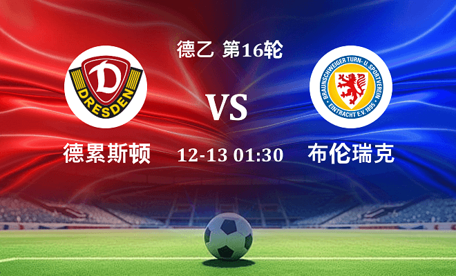 德累斯顿 VS 布伦瑞克伤病