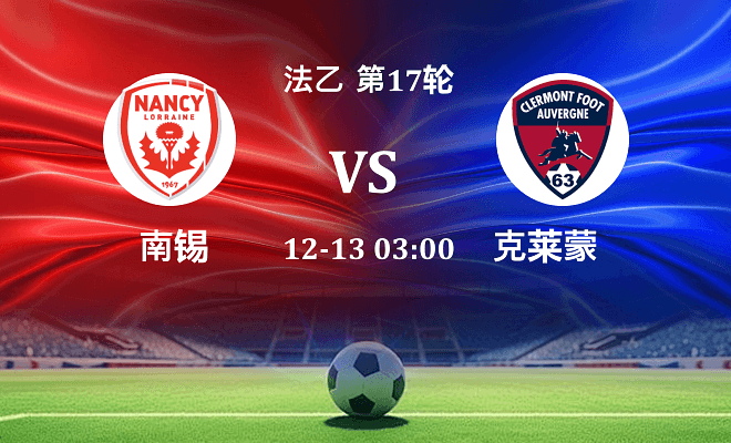 南锡 VS 克莱蒙伤病