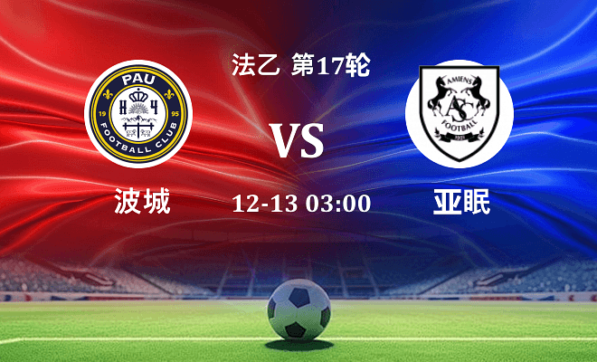 波城 VS 亚眠伤病