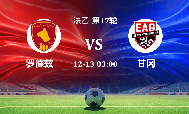 罗德兹 VS 甘冈伤病