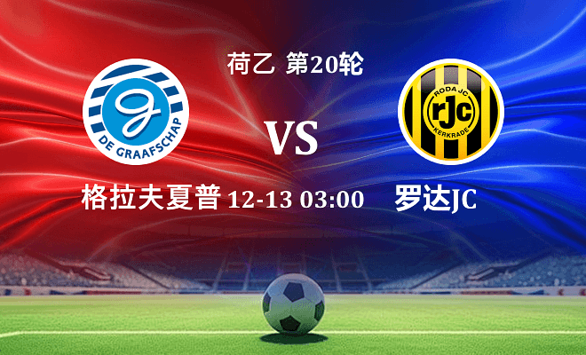 格拉夫夏普 VS 罗达JC伤病