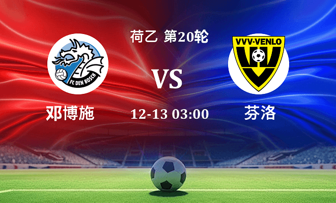 邓伯什 VS 芬洛伤病