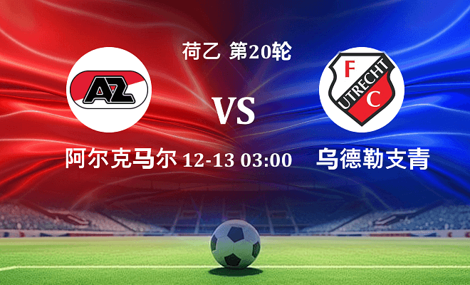 阿尔克马尔青年队 VS 乌德勒支青年队伤病