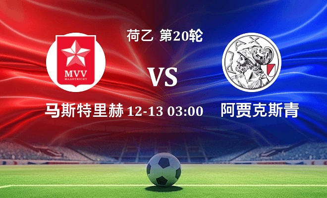 马斯特里赫特 VS 阿贾克斯青年队伤病