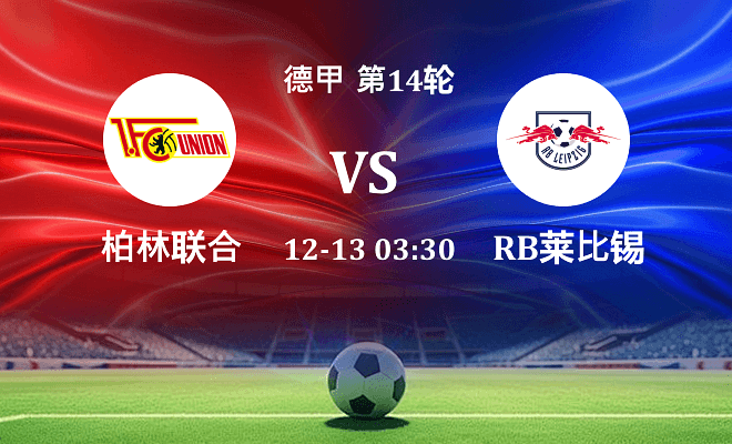 柏林联合 VS RB莱比锡伤病