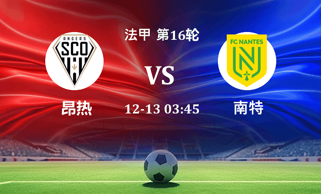 昂热 VS 南特伤病