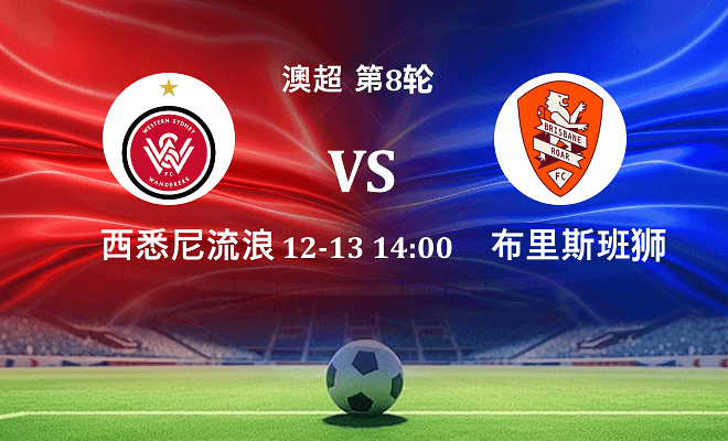 西悉尼流浪者 VS 布里斯班狮吼伤病