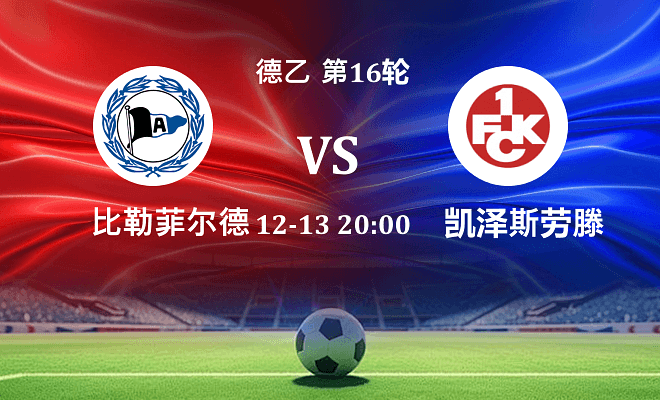 比勒菲尔德 VS 凯泽斯劳滕伤病