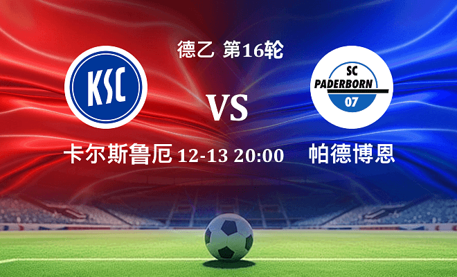 卡尔斯鲁厄 VS 帕德博恩伤病