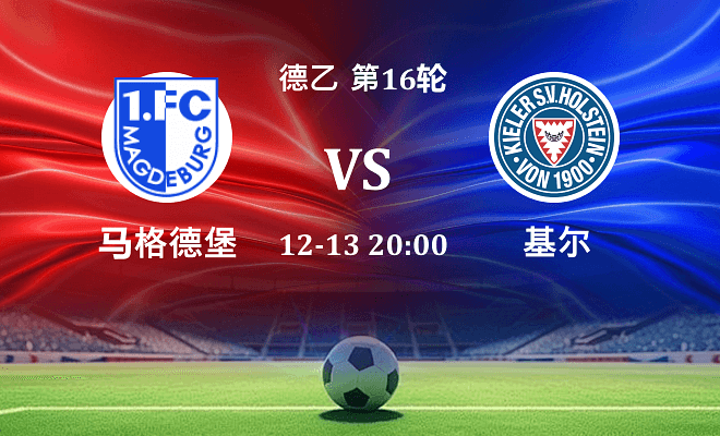 马格德堡 VS 荷尔斯泰因伤病