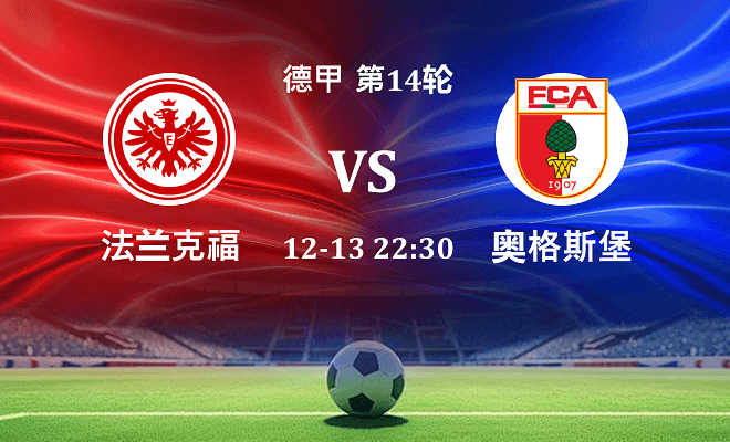 法兰克福 VS 奥格斯堡伤病