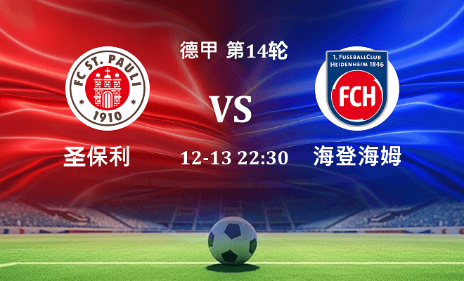 圣保利 VS 海登海姆伤病