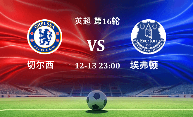 切尔西 VS 埃弗顿伤病