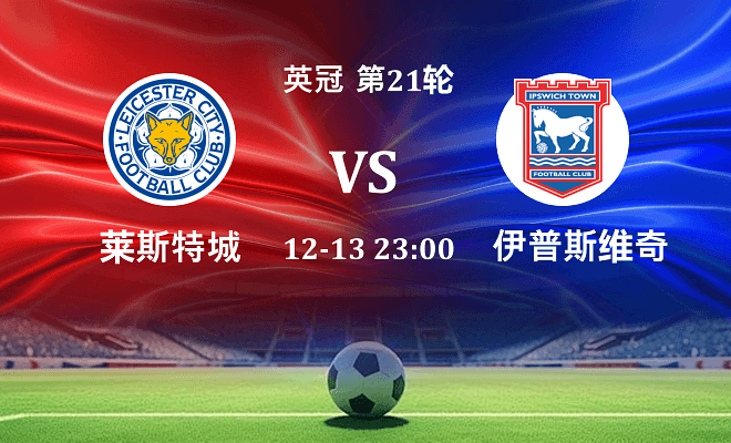 莱斯特城 VS 伊普斯维奇伤病