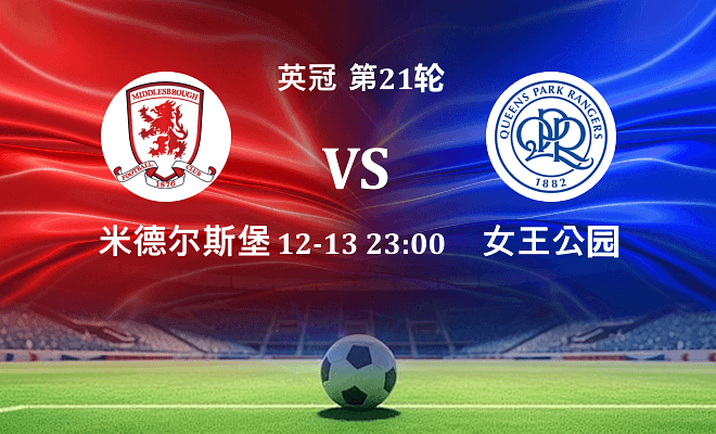 米德尔斯堡 VS 女王公园伤病