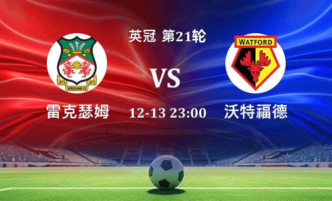 雷克瑟姆 VS 沃特福德伤病