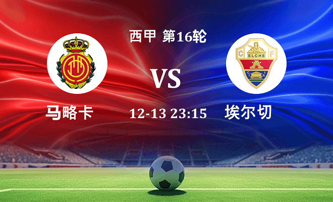 马略卡 VS 埃尔切伤病