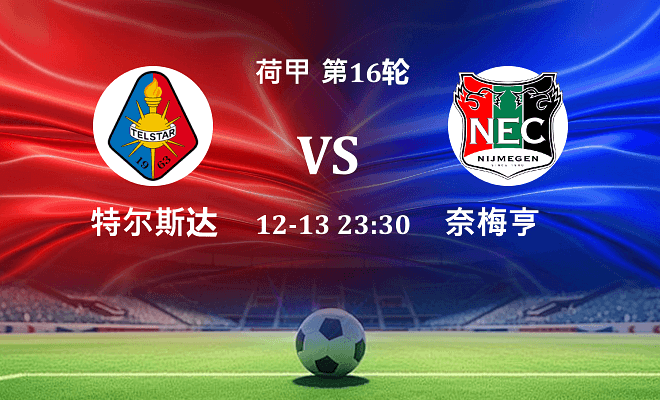 特尔斯达 VS 奈梅亨伤病