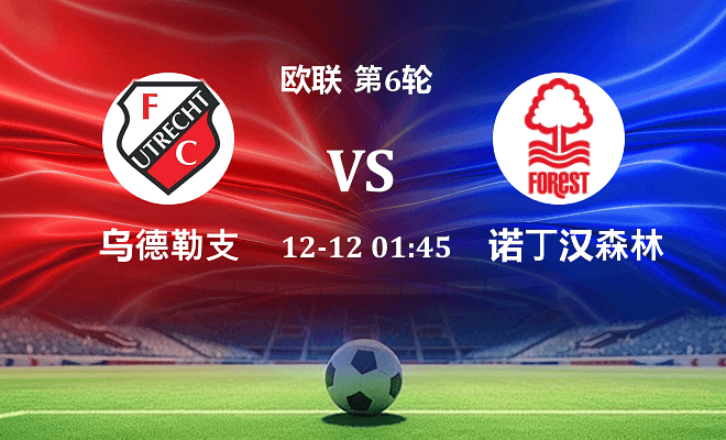乌德勒支 VS 诺丁汉森林最新阵容