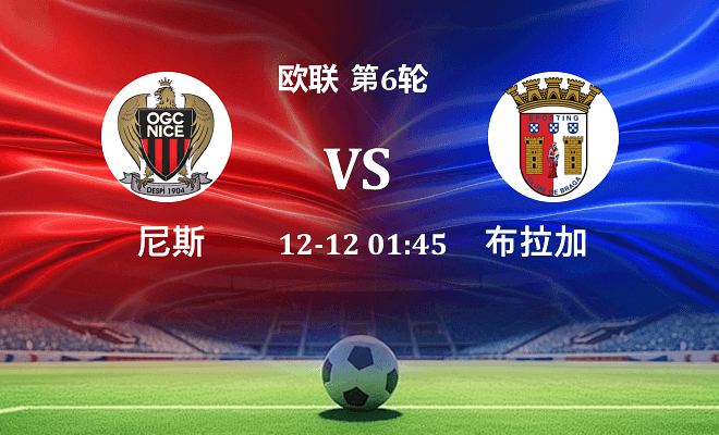 尼斯 VS 布拉加最新阵容