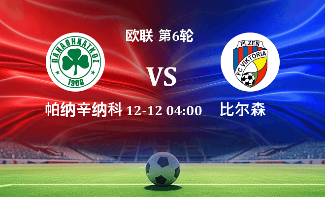 帕纳辛纳科斯 VS 比尔森最新阵容