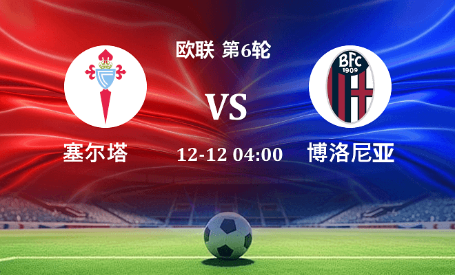 塞尔塔 VS 博洛尼亚最新阵容