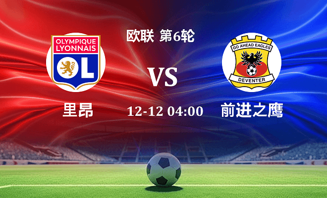 里昂 VS 前进之鹰最新阵容