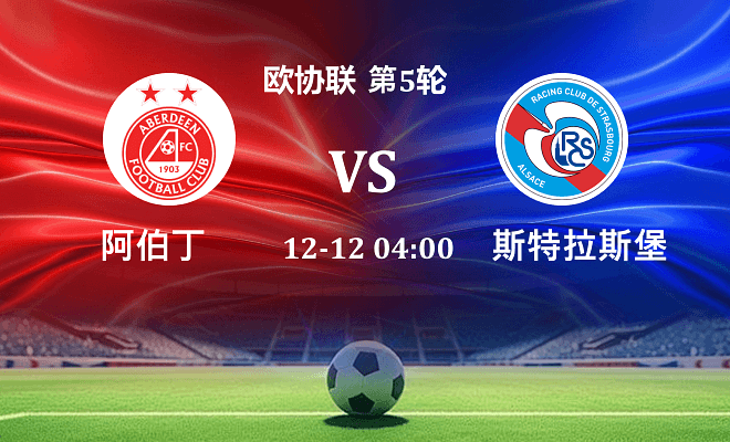 阿伯丁 VS 斯特拉斯堡最新阵容