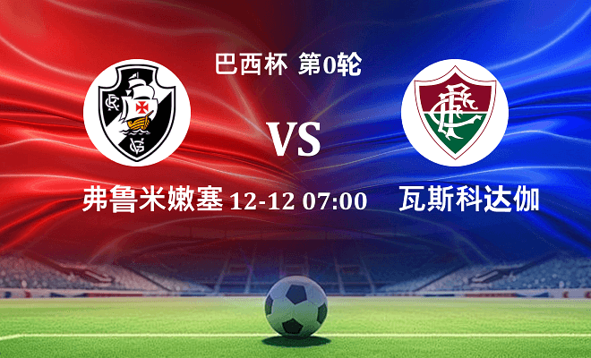瓦斯科达伽马 VS 弗鲁米嫩塞最新阵容