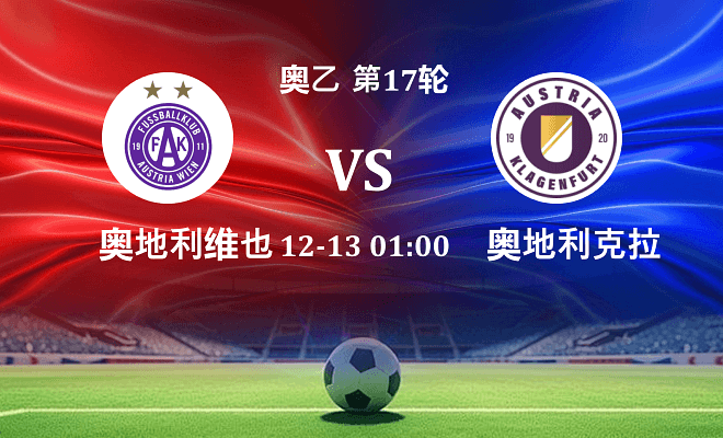奥地利维也纳青年队 VS 奥地利克拉根福最新阵容