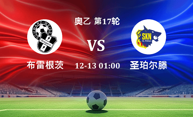 布雷根茨 VS 圣珀尔滕最新阵容
