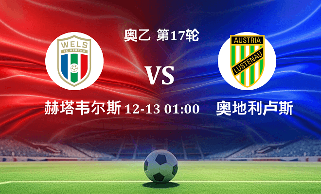 赫塔韦尔斯 VS 奥地利卢斯特瑙最新阵容