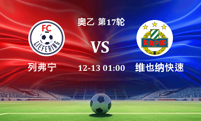 列弗宁 VS 维也纳快速青年队最新阵容