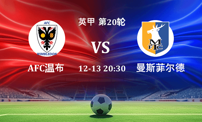 AFC温布尔登 VS 曼斯菲尔德伤病