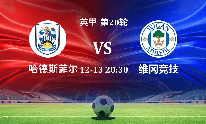 哈德斯菲尔德 VS 维冈竞技伤病