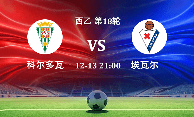 科尔多瓦 VS 埃瓦尔伤病