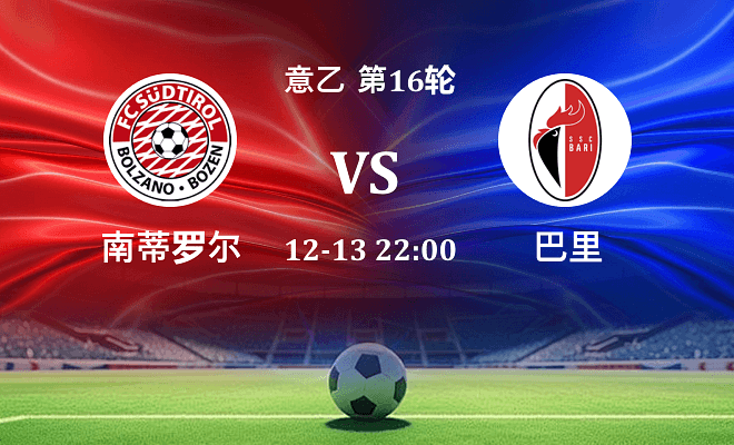 南蒂罗尔 VS 巴里伤病