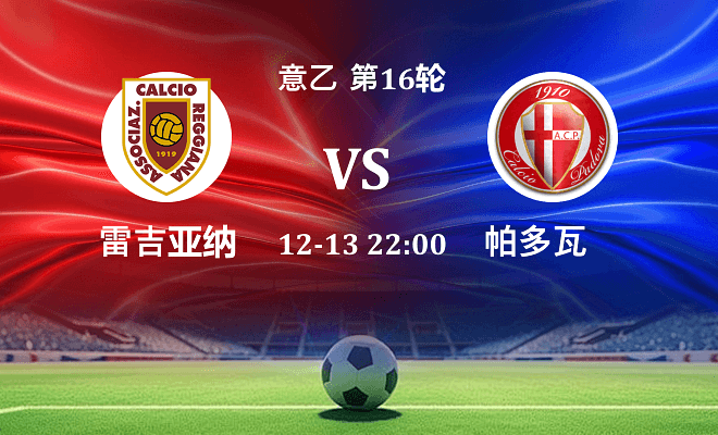 雷吉亚纳 VS 帕多瓦伤病