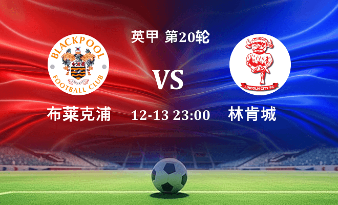 布莱克浦 VS 林肯城伤病