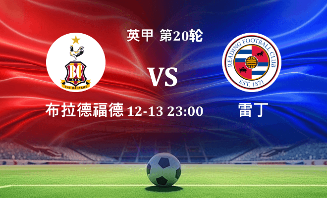 布拉德福德 VS 雷丁伤病