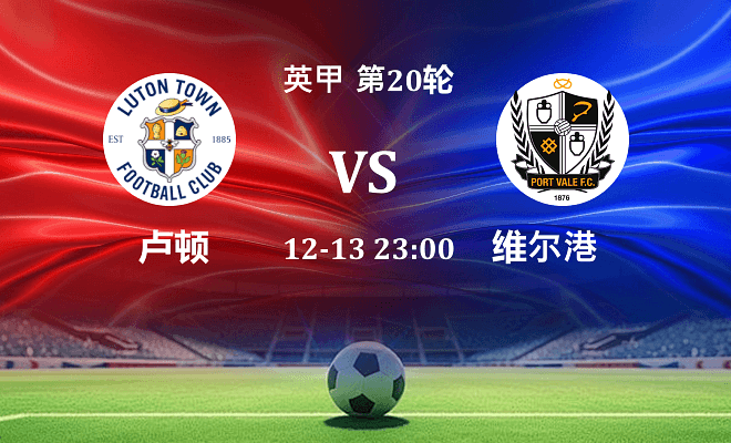 卢顿 VS 维尔港伤病